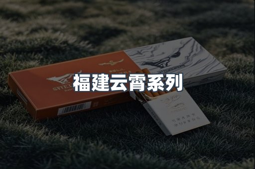 福建云霄系列