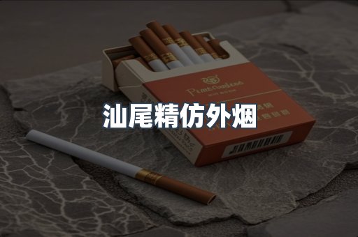 汕尾精仿外烟