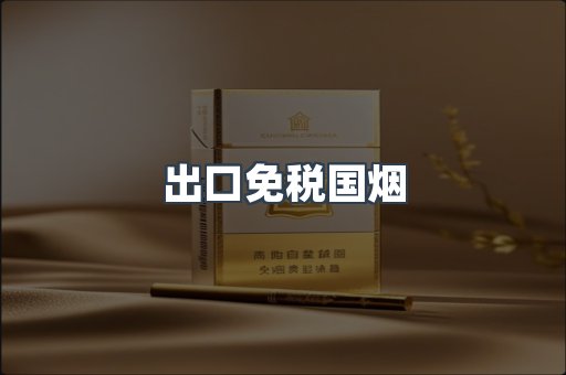 出口免税国烟